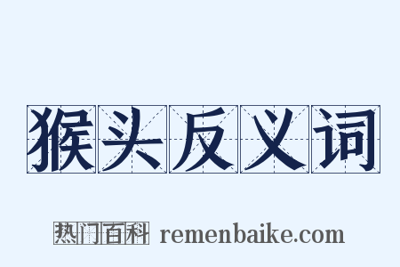 猴头反义词是什么意思的图片